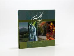 عکس گلستان زمرد سبز