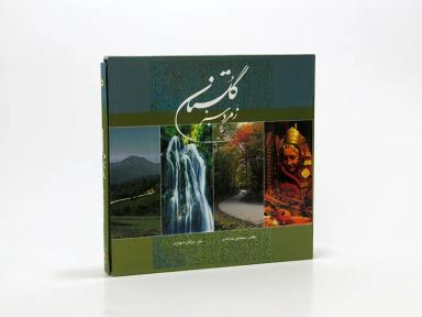 عکس گلستان زمرد سبز