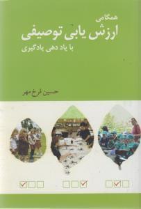 عکس همگامی ارزش‌یابی توصیفی با یاددهی- یادگیری
