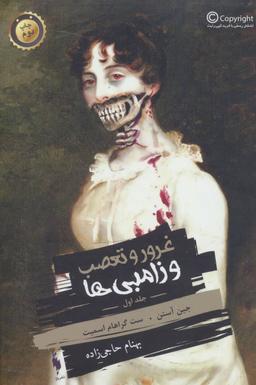 عکس غرور و تعصب و زامبی‌ها