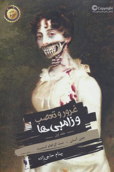 عکس غرور و تعصب و زامبی‌ها