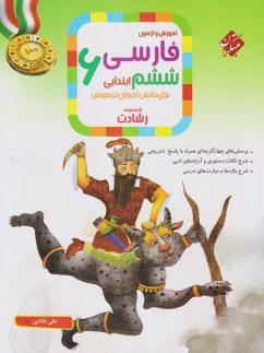 عکس آموزش و آزمون فارسی ششم رشادت مبتکران