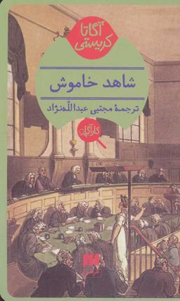 عکس شاهد خاموش