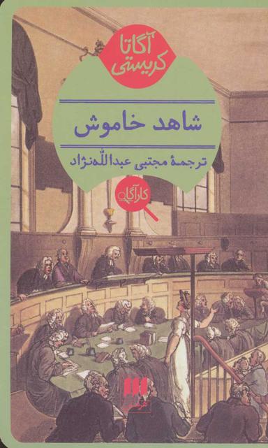 عکس شاهد خاموش