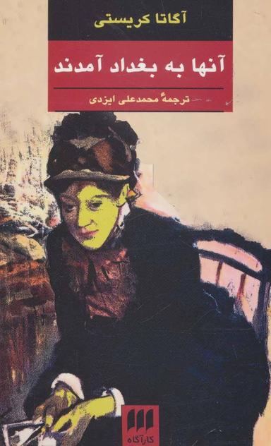 عکس آنها به بغداد آمدند