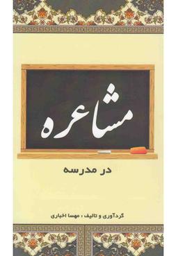 عکس مشاعره در مدرسه