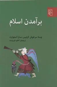 عکس برآمدن اسلام