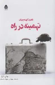 عکس تهمینه در راه