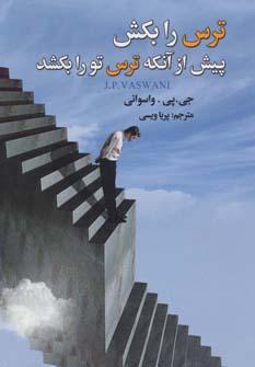 عکس ترس را بکش پیش از آنکه‌ترس تو را بکشد