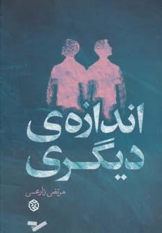 عکس اندازهٔ دیگری