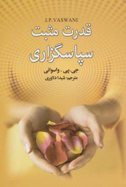 عکس قدرت مثبت سپاسگزاری