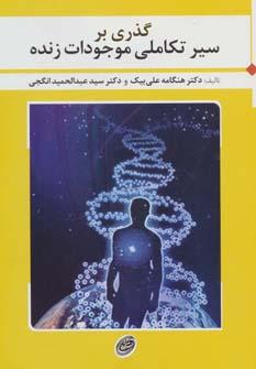 عکس گذری بر سیر تکاملی موجودات زنده