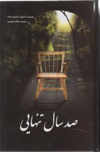 عکس صد سال تنهایی