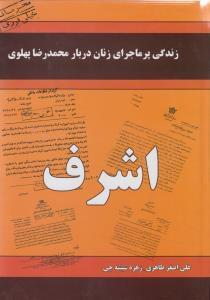 عکس زندگی پر ماجرای زنان دربار محمدرضا پهلوی