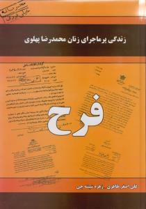 عکس زندگی پر ماجرای زنان محمدرضا پهلوی