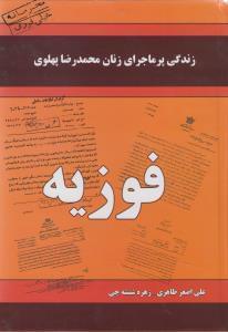 عکس زندگی پرماجرای زنان محمدرضا پهلوی - فوزیه