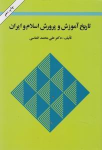 عکس تاریخ آموزش و پرورش اسلام و ایران