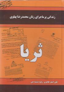 عکس زندگی پرماجرای زنان محمدرضا پهلوی