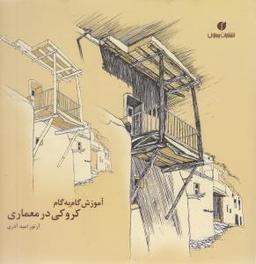 عکس آموزش گام به گام کروکی در معماری