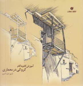 عکس آموزش گام به گام کروکی در معماری