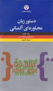 عکس دستور زبان محاوره‌ای آلمانی