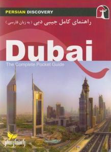 عکس راهنمای سفر دبی (به زبان فارسی) = Dubai