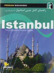 عکس راهنمای سفر استانبول (به زبان فارسی) = Istanbul