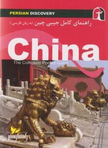 عکس راهنمای سفر چین (به زبان فارسی) = China