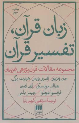 عکس زبان قرآن، تفسیر قرآن