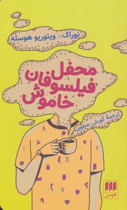 عکس محفل فیلسوفان خاموش