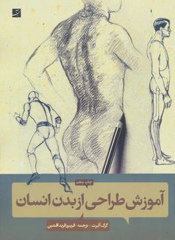 عکس آموزش طراحی از بدن انسان