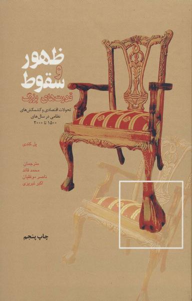 عکس ظهور و سقوط قدرتهای بزرگ