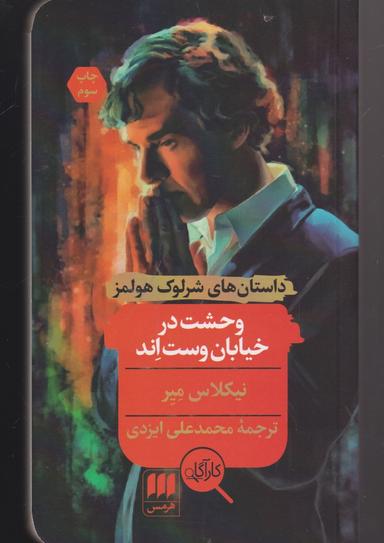 عکس وحشت در خیابان وست‌اند
