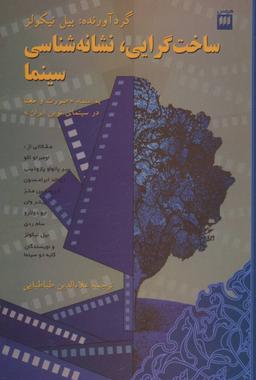 عکس ساختگرایی، نشانه‌شناسی، سینما