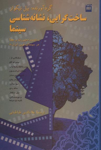 عکس ساختگرایی، نشانه‌شناسی، سینما