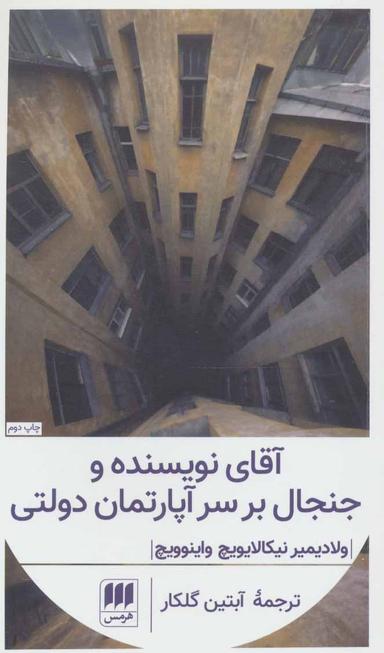 عکس آقای نویسنده و جنجال بر سر آپارتمان دولتی