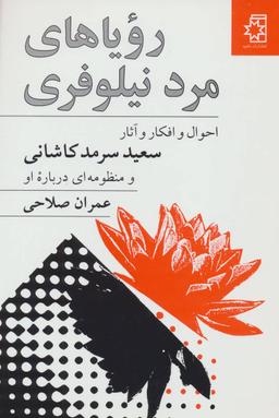 عکس رویاهای مرد نیلوفری