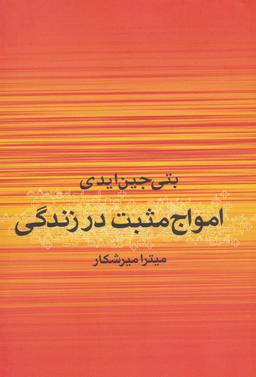 عکس امواج مثبت زندگی