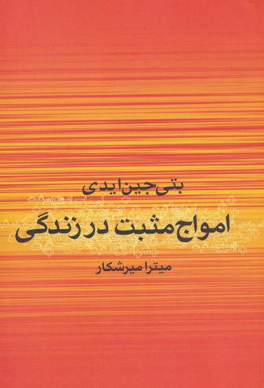 عکس امواج مثبت زندگی