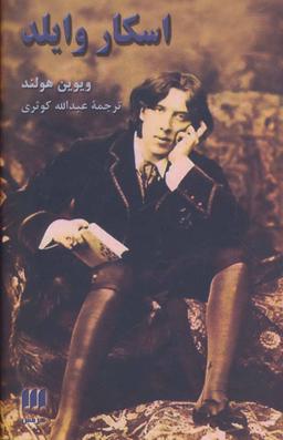 عکس اسکار وایلد