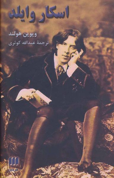 عکس اسکار وایلد