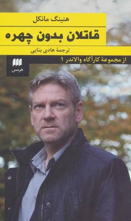 عکس قاتلان بدون چهره