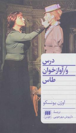 عکس درس و آوازخوان طاس