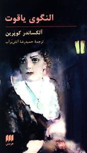 عکس النگوی یاقوت