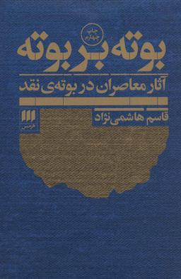 عکس بوته بر بوته