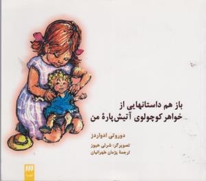 عکس باز هم داستانهایی از خواهر کوچولوی آتیش‌پاره من