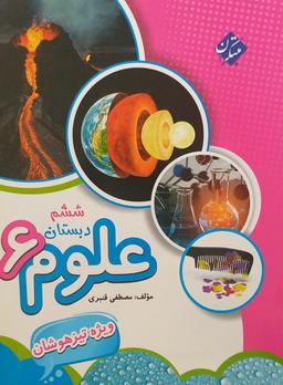 عکس علوم ششم تیزهوشان مبتکران
