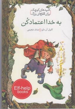 عکس به خدا اعتماد کن