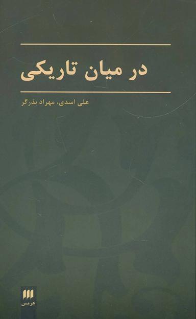 عکس در میان تاریکی