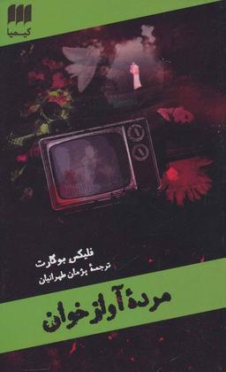 عکس مردهٔ آوازخوان